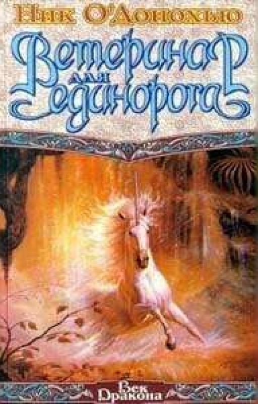 ВЕТЕРИНАР ДЛЯ ЕДИНОРОГА(Редактируется)