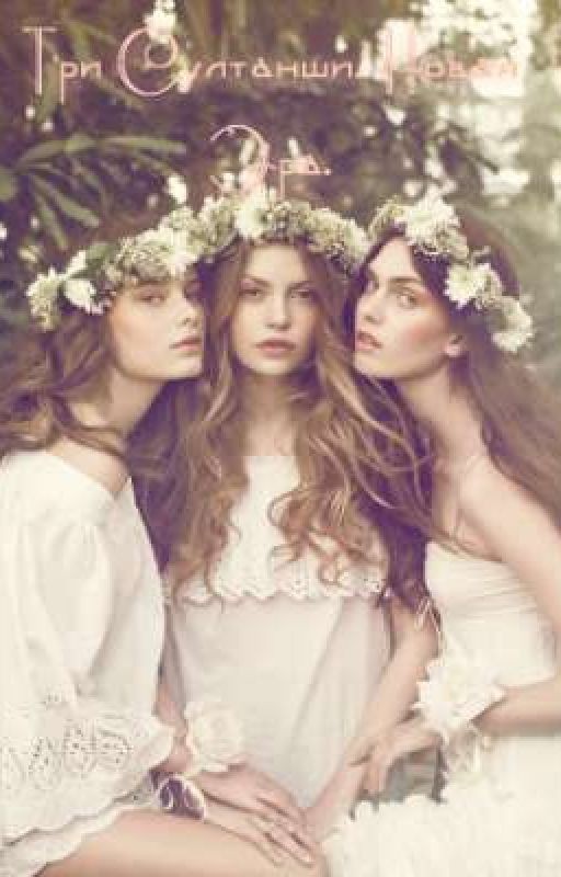 Три Султанши. Новая Эра