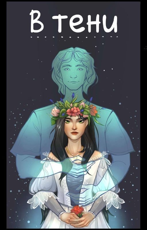 В тени. Отныне и навсегда