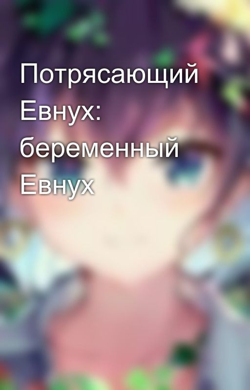 Потрясающий Евнух: беременный Евнух