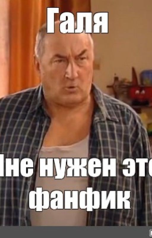 Хочу такой фанфик!!!