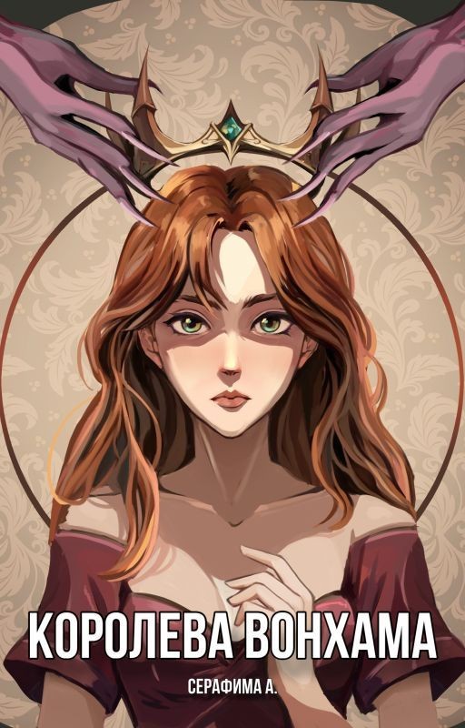 Королева Вонхама