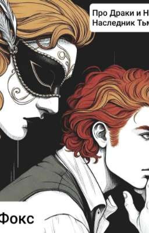 Про Драки и Никки. Наследник тьмы