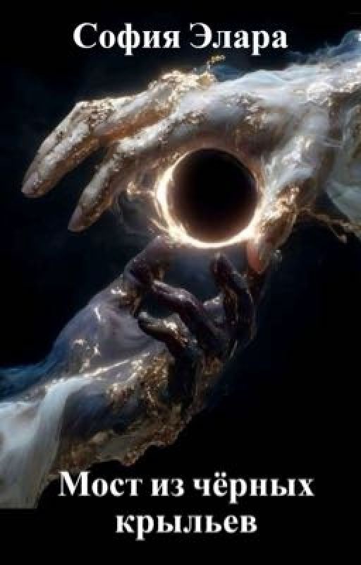 Мост из чёрных крыльев