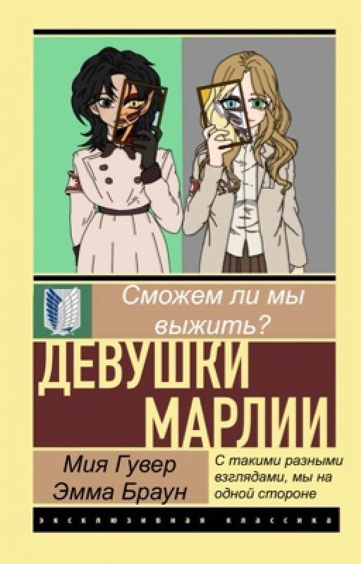 Attack on titan. Девушки Марлии