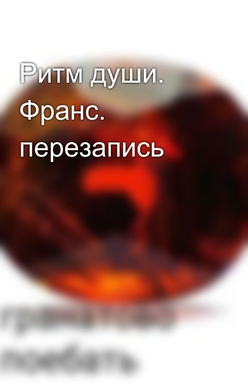 Ритм души. Франс. перезапись