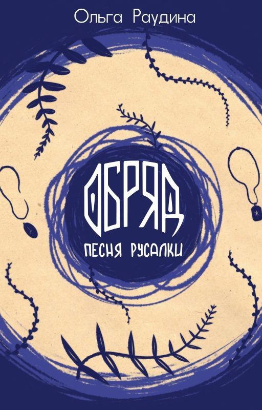 Обряд. Песня русалки