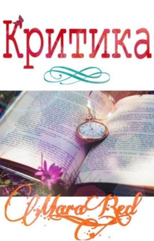 Критика