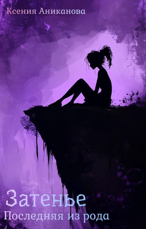 Последняя из рода