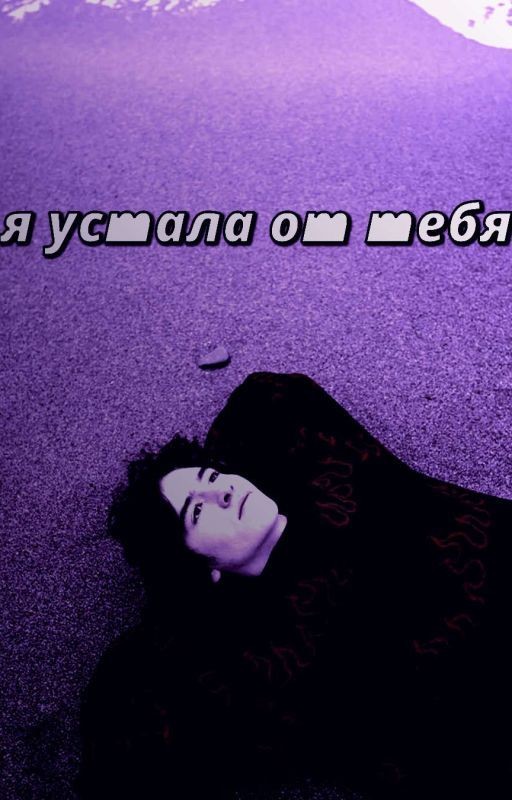 я устала от тебя. / Кислов