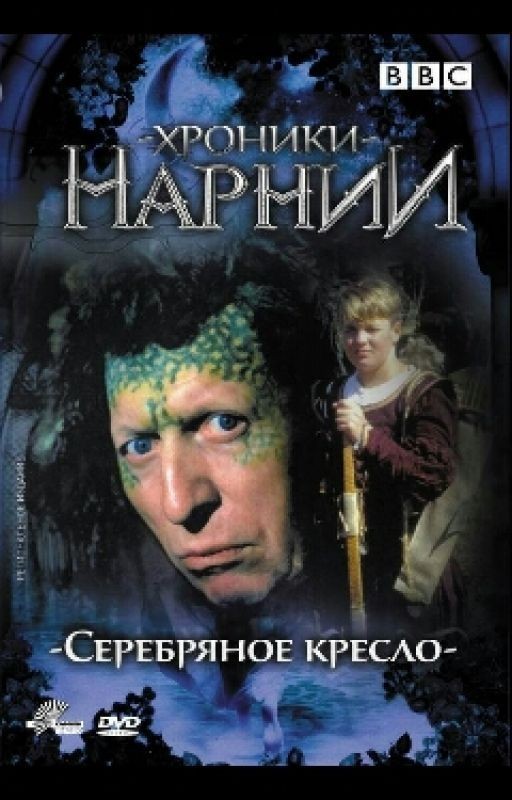 Хроника Нарнии. Серебряный кресло