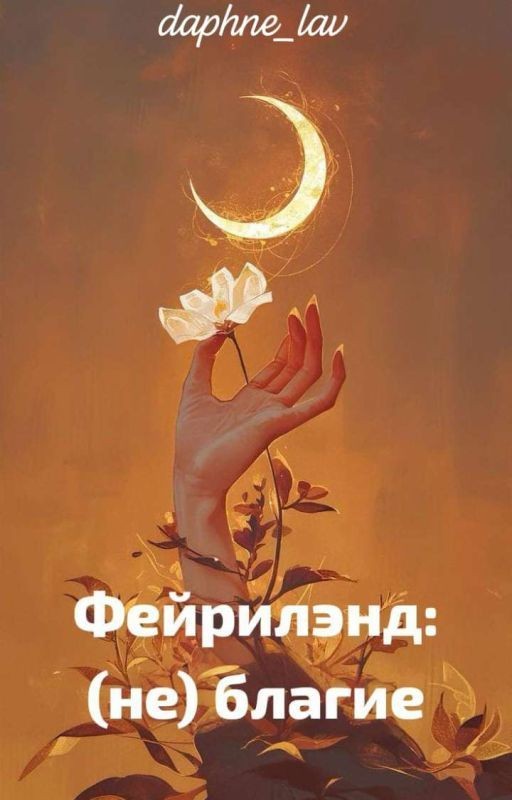 Фейрилэнд: (не)благие