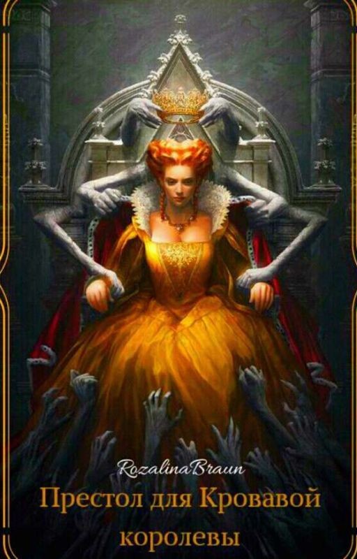 Престол для Кровавой Королевы