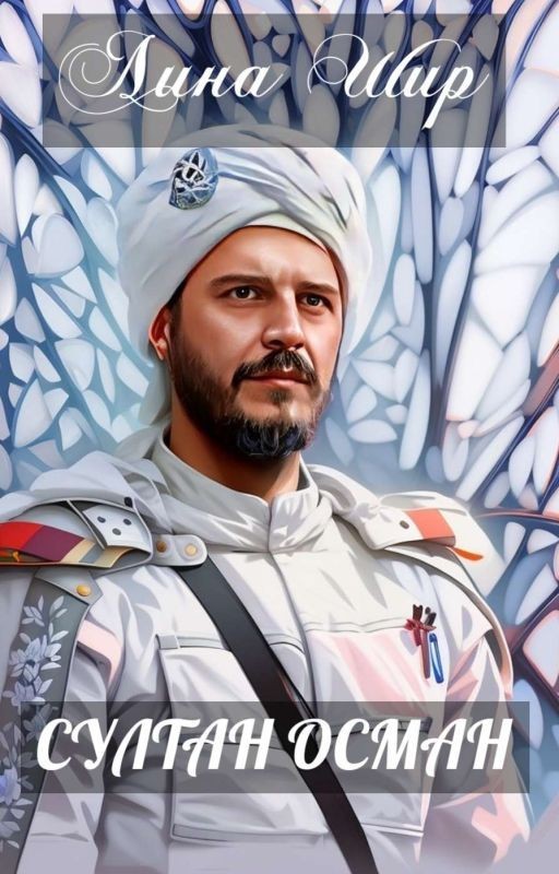 Султан Осман