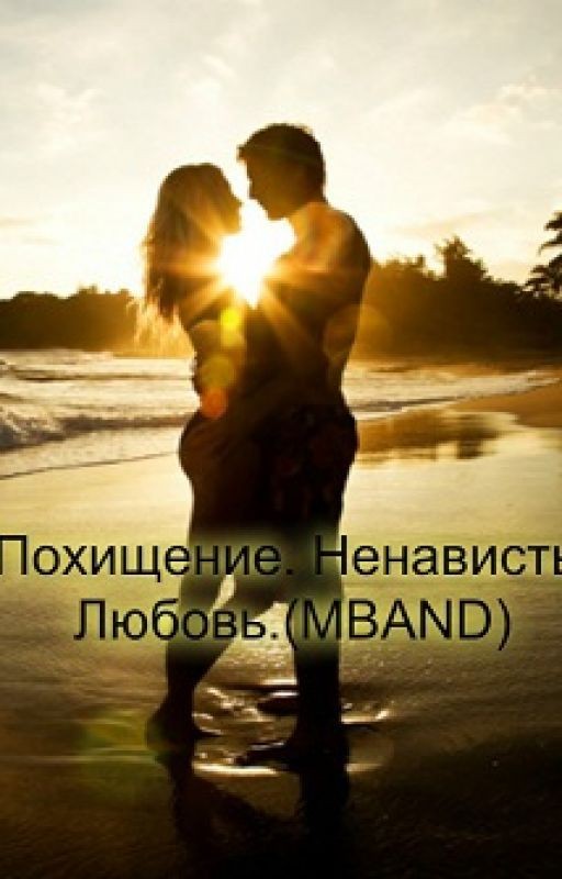 Похищение. Ненависть. Любовь. (MBAND)
