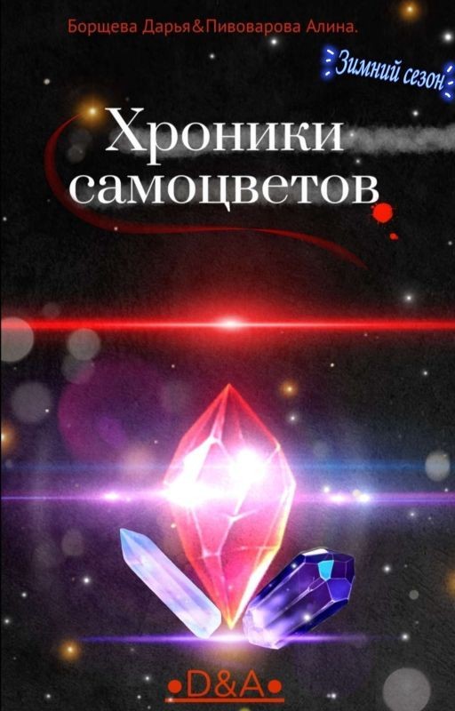 Хроники самоцветов. Зимний сезон