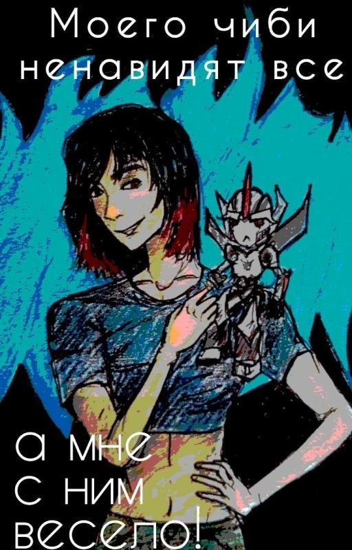 ^°'•|Моего чиби ненавидят все|•'°^[а мне с ним весело]