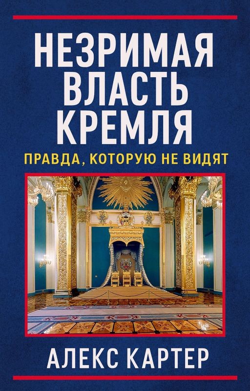 Незримая власть Кремля. Правда, которую не видят