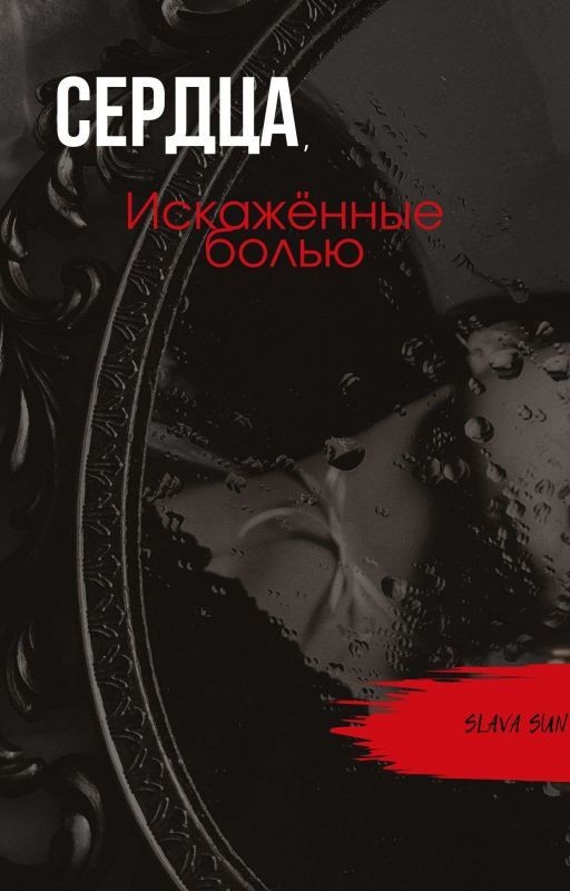 Сердца, искажённые болью