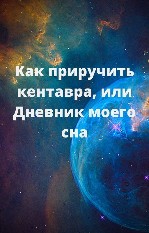 Как приручить кентавра, или Дневник моего сна