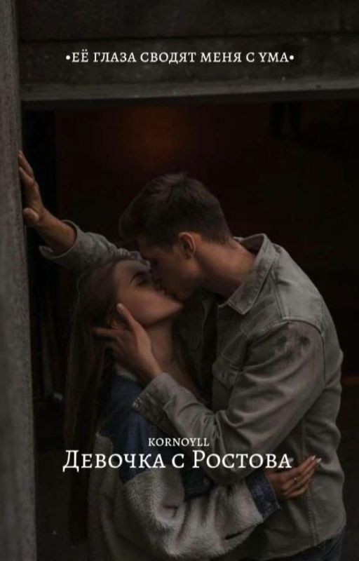 Девочка с Ростова|Дима Масленников