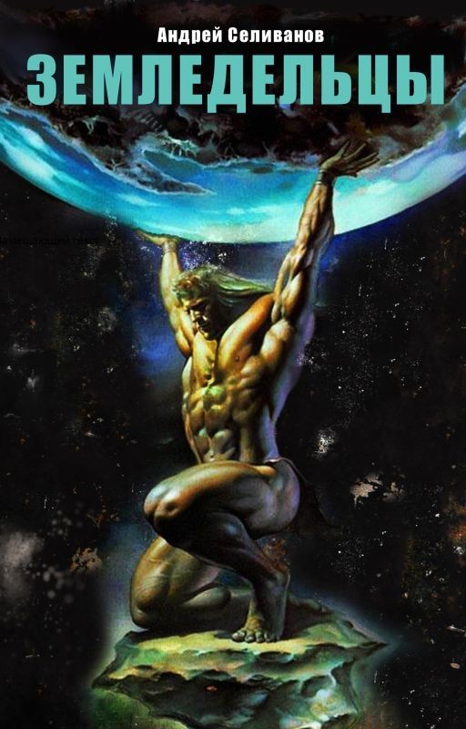 Земледельцы