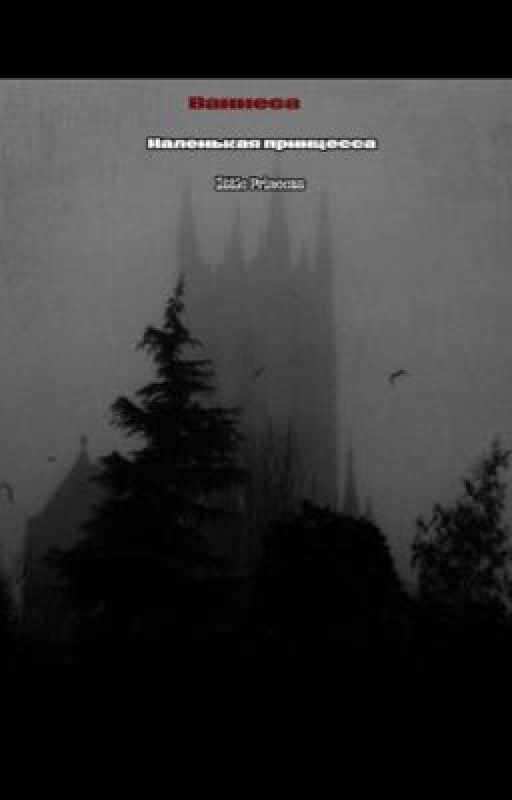 Маленькая принцесса