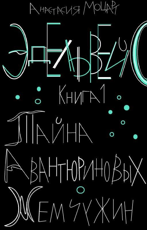 Эдельвейс. Тайна авантюриновых жемчужин