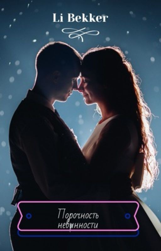 Порочность невинности