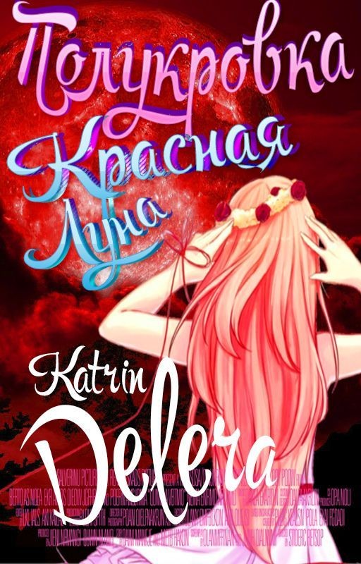 Полукровка: "Красная луна"