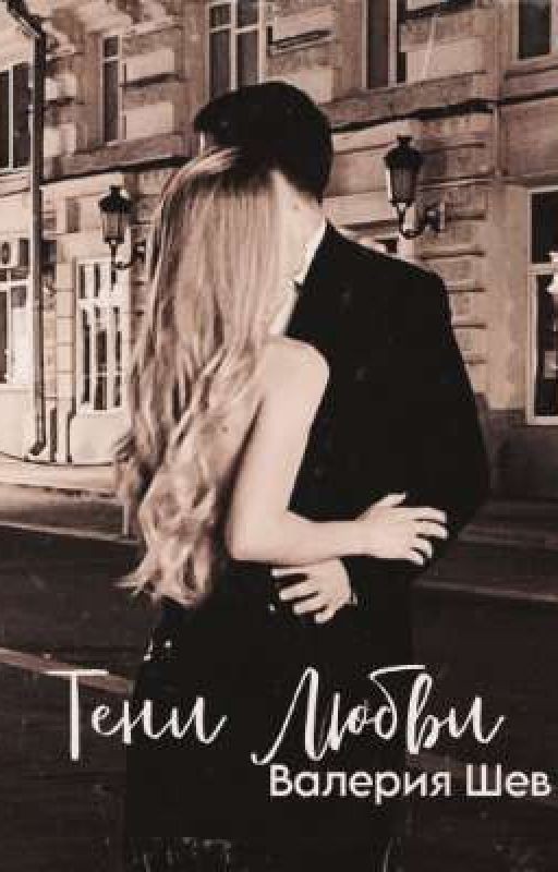 Тени Любви