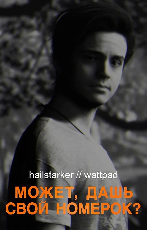 Может, дашь свой номерок?