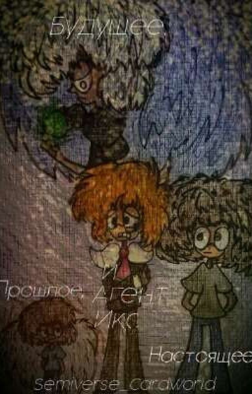 Прошлое, Настоящее, Будущее и Агент Икс