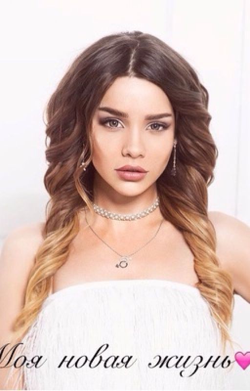 Моя новая жизнь #Wattys2016