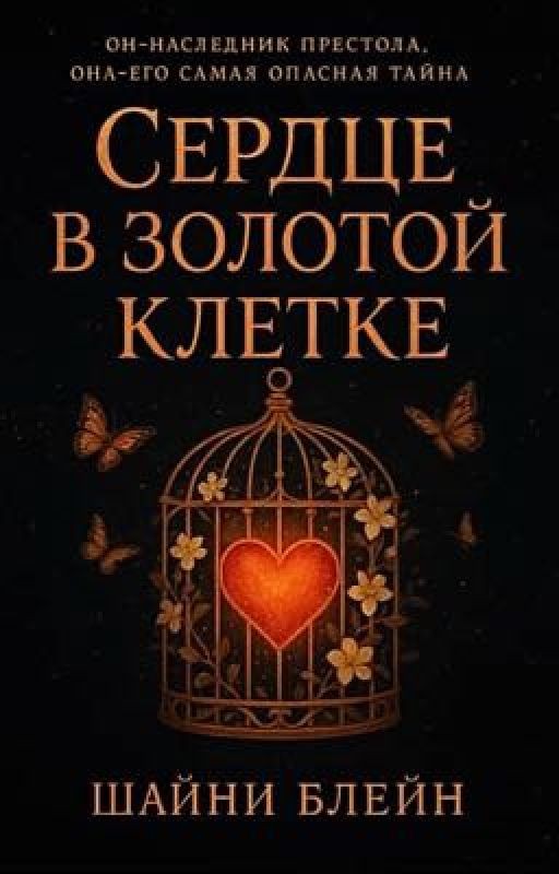 Сердце в золотой клетке