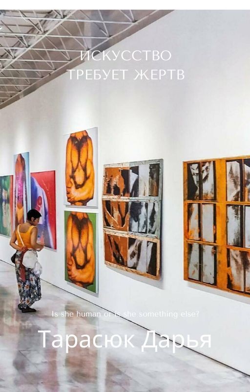 Искусство требует жертв