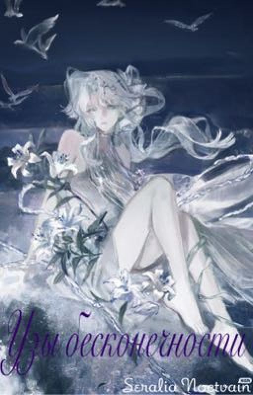 Узы бесконечности