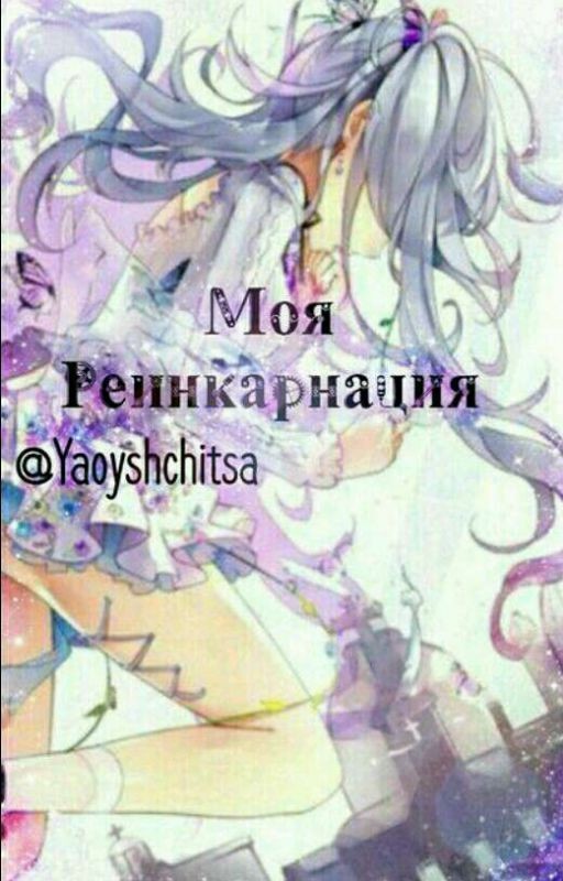Моя реинкарнация