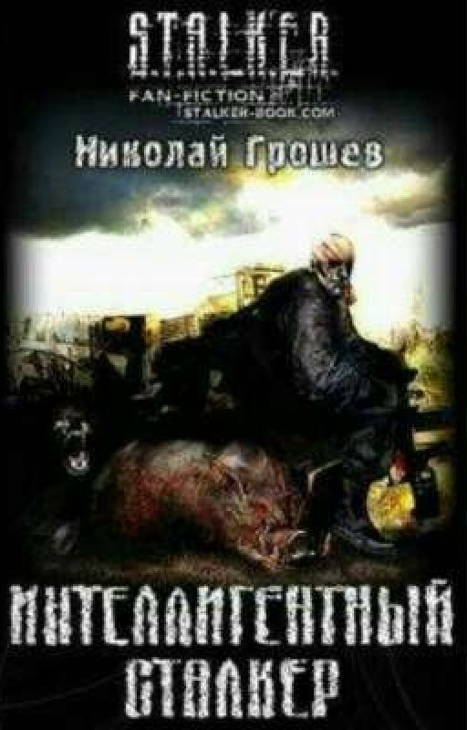 Интелегентный сталкер