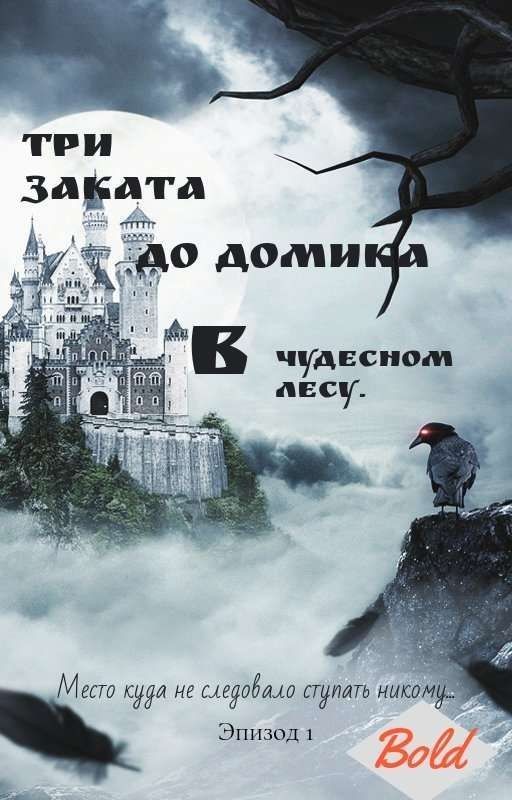 Три заката до домика в чудесном лесу