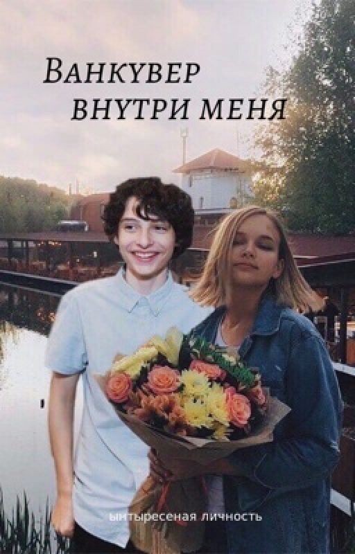 ванкувер внутри меня