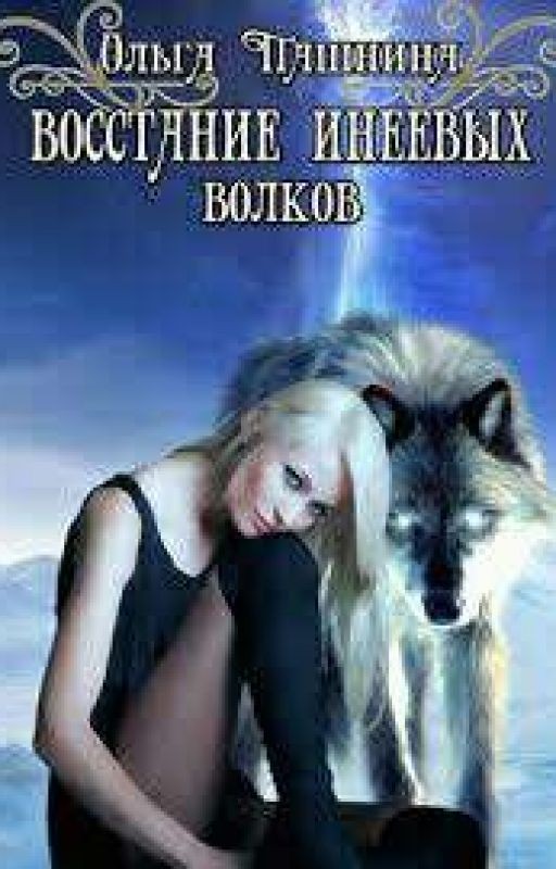 Ольга Пашнина. Восстание инеевых волков 