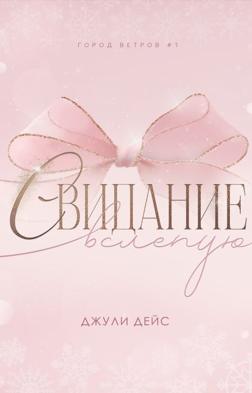 Свидание вслепую