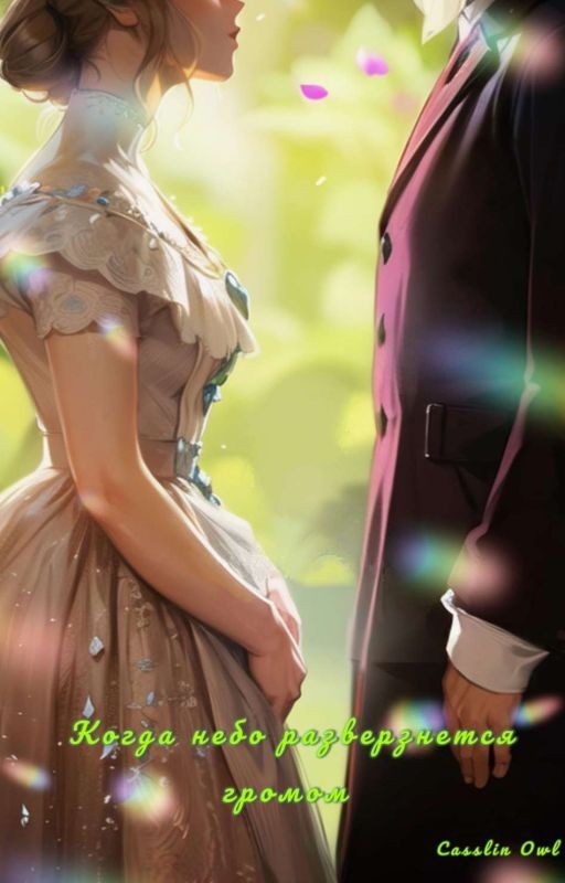 Когда небо разверзнется громом