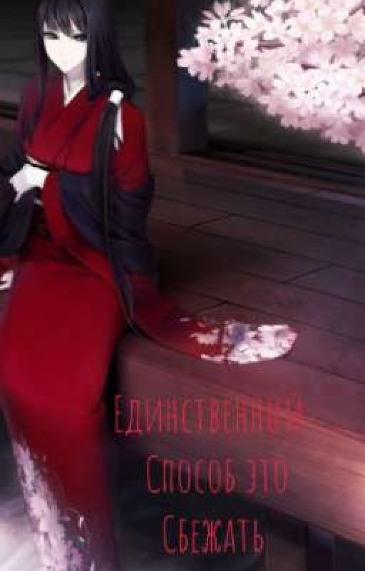 Единственный Способ это Сбежать