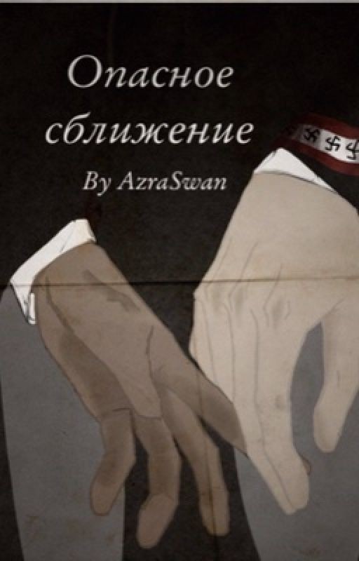 Опасное сближение