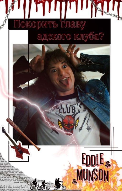 Покорить главу адского клуба?