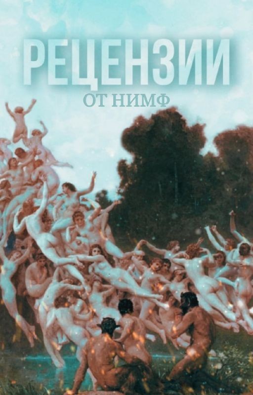 РЕЦЕНЗИИ ОТ НИМФ