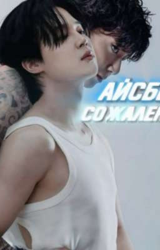 Айсберг Сожалений