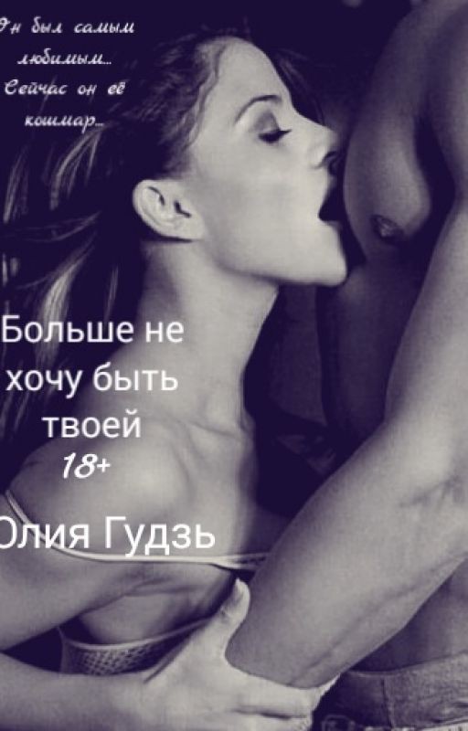 Больше не хочу быть твоей